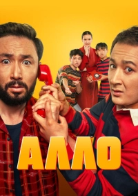 Алло (2025)