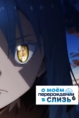 О моём перерождении в слизь (2018)