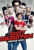 Скотт Пилигрим против всех (2010)