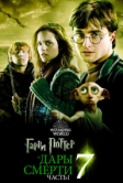 Гарри Поттер и Дары Смерти: Часть I (2010)
